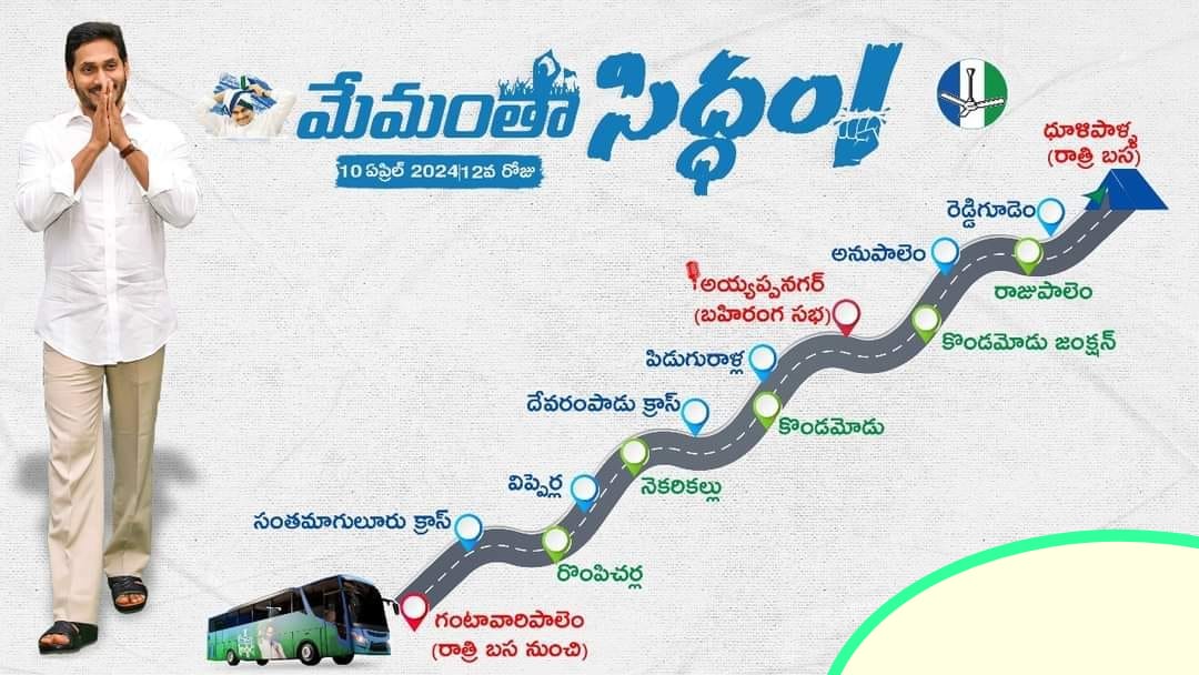 మేమంతా సిద్ధం-12వ రోజు బుధవారం (ఏప్రిల్ 10) షెడ్యూల్