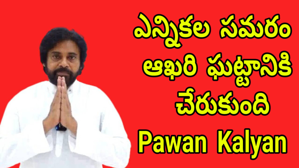 ఎన్నికల సమరం ఆఖరి ఘట్టానికి చేరుకుంది : Pawan Kalyan