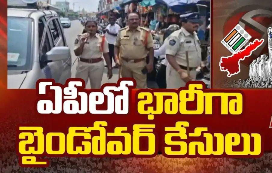 జల్లెడపడుతున్న పోలీసులు భారీగా బైండోవర్ కేసులు