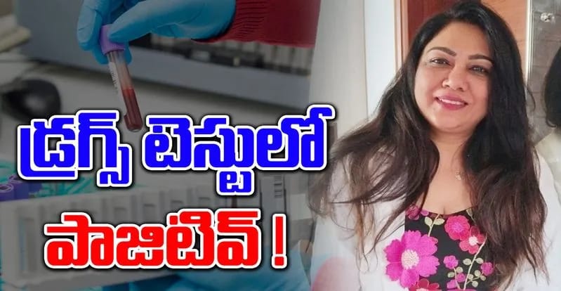 డ్రగ్స్ టెస్టులో నటి హేమకు పాజిటివ్