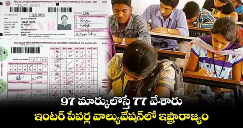 97 మార్కులు వస్తే 77 వేశారు.. ఇంటర్ పేపర్ల వెలివేషన్ లో ఇష్ట రాజ్యం