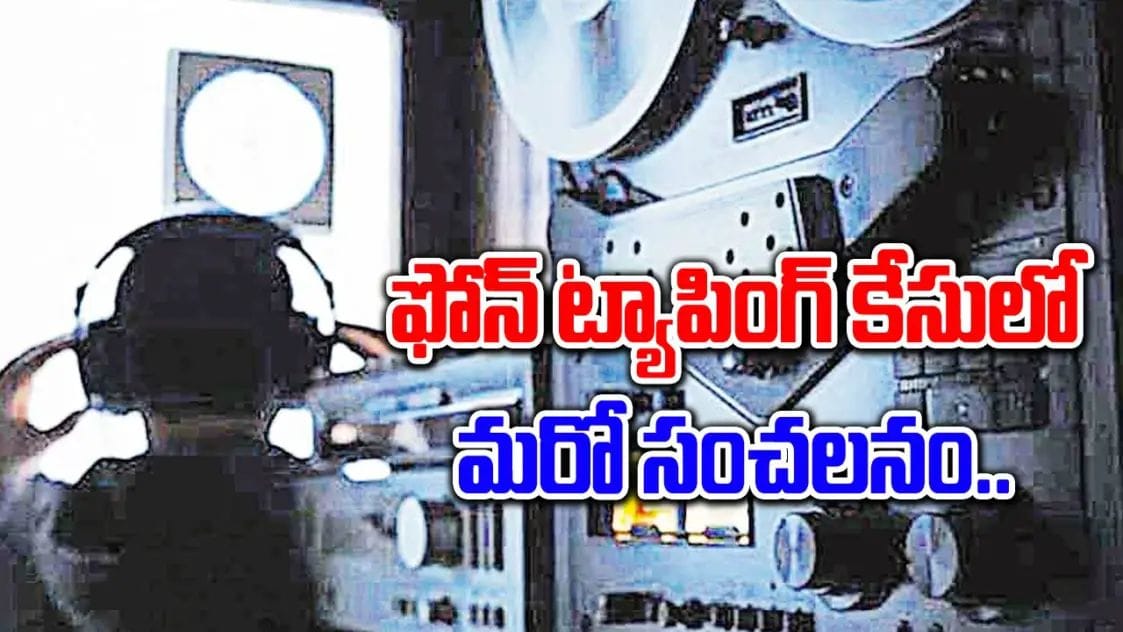 Phone Tappingసంచలనం ఫోన్ ట్యాపింగ్ లో కీలక వ్యక్తుల పేర్లు