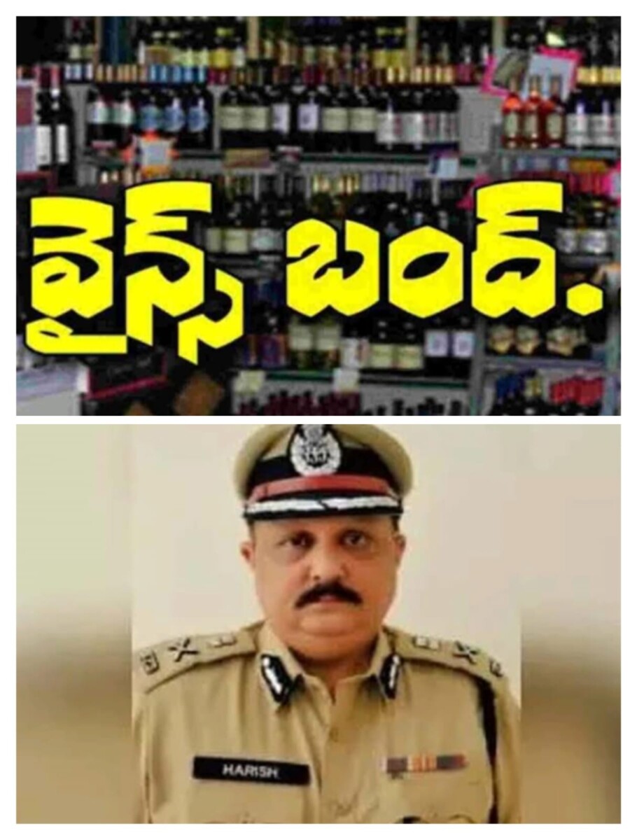 Ban on sale of liquor : మద్యం అమ్మకాలపై నిషేధం: డిజిపి హరీష్ గుప్తా