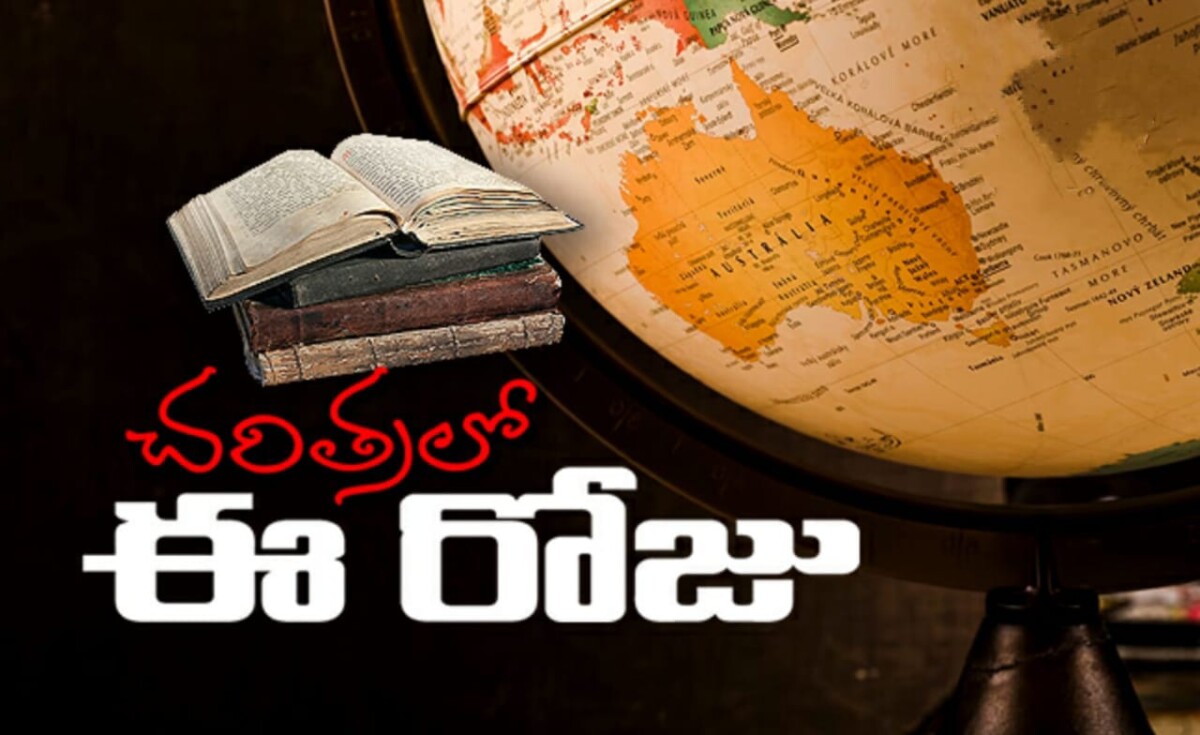 History : చరిత్రలో ఈరోజు మే 31…