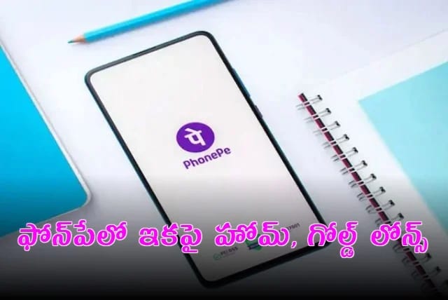 Phonepay : ఫోన్‌పేలో ఇక‌పై హోమ్, గోల్డ్‌ లోన్స్‌