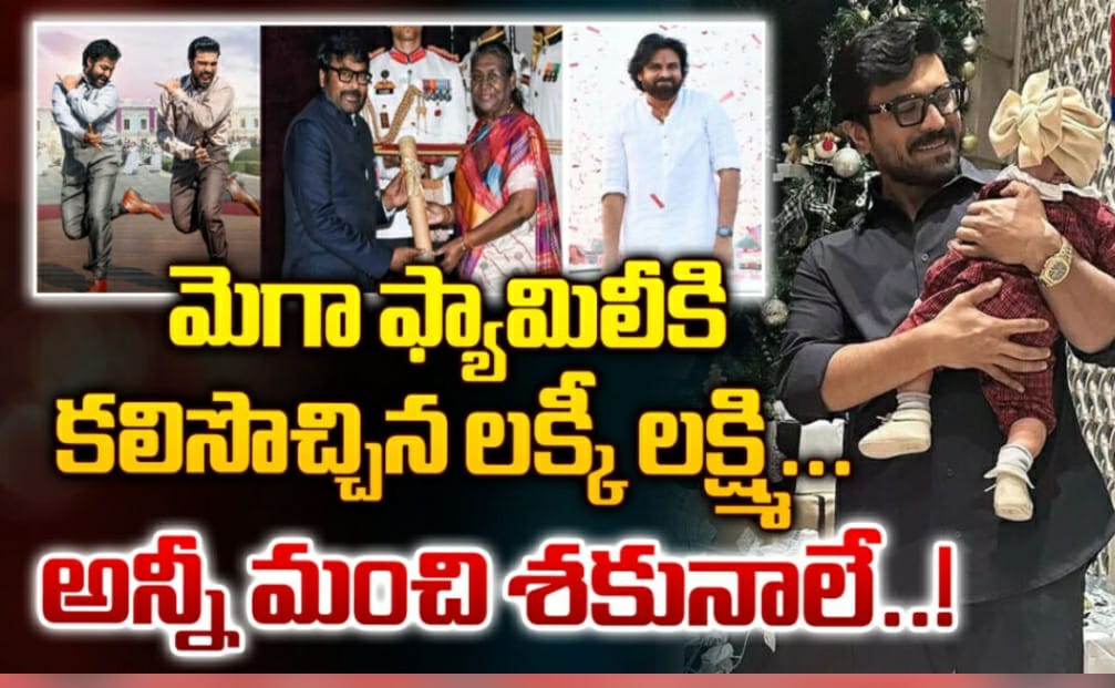 Mega Family Lakshmi : మెగా ఫ్యామిలీకి కలిసొచ్చిన లక్కీ లక్ష్మి..!