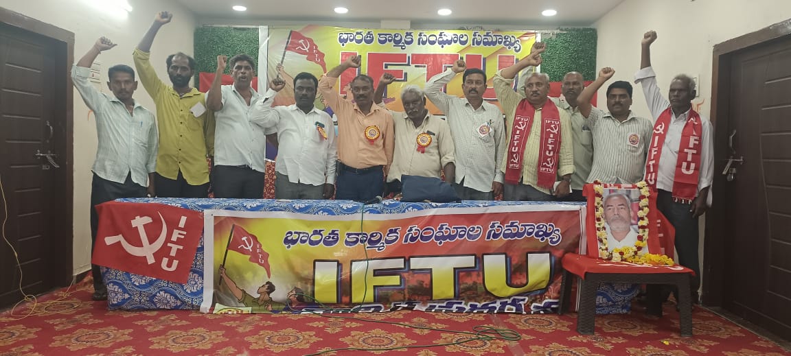 IFTU : భారత కార్మిక సంఘాల సమాఖ్య (IFTU) రాష్ట్ర నూతన కార్యవర్గం ఎన్నిక