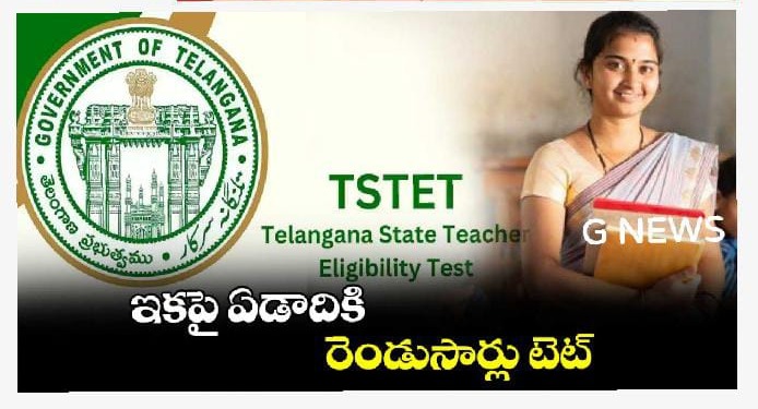 Tet : ఇకపై ఏడాదికి రెండుసార్లు టెట్​