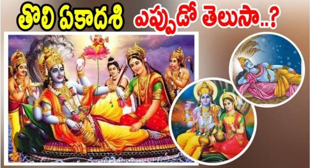 రేపు తొలి ఏకాదశి , శయన ఏకాదశి