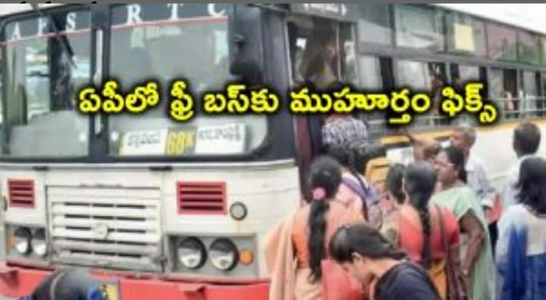 Free Bus : ఏపీ మహిళలకు గుడ్ న్యూస్.. ఉచిత బస్సు డేట్ ఫిక్స్