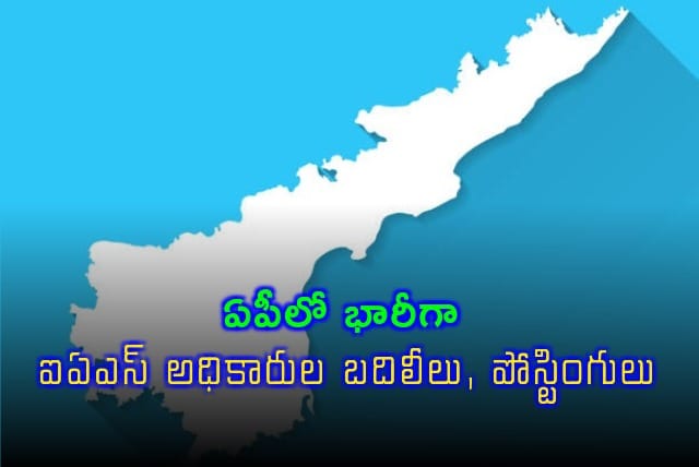 IAS : ఏపీలో భారీగా ఐఏఎస్ అధికారుల బదిలీలు, పోస్టింగ్ లు