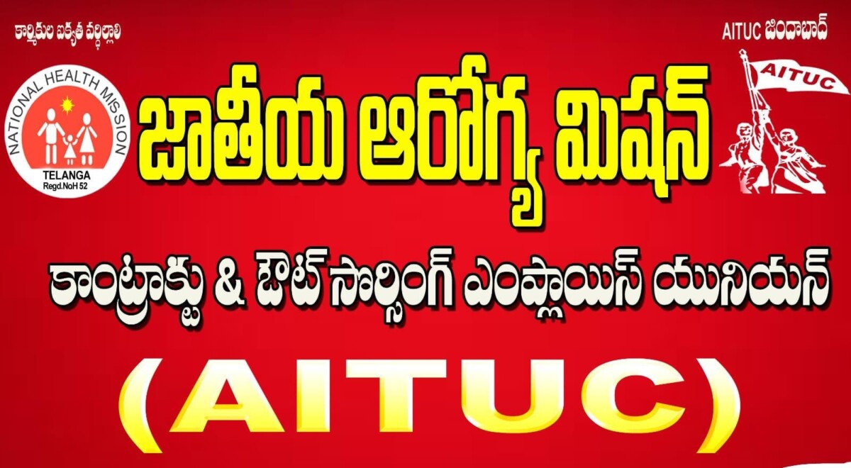 NHM : 28న మంచిర్యాలలో ఎన్ హెచ్ ఎం అల్ క్యాడర్స్ సమావేశం