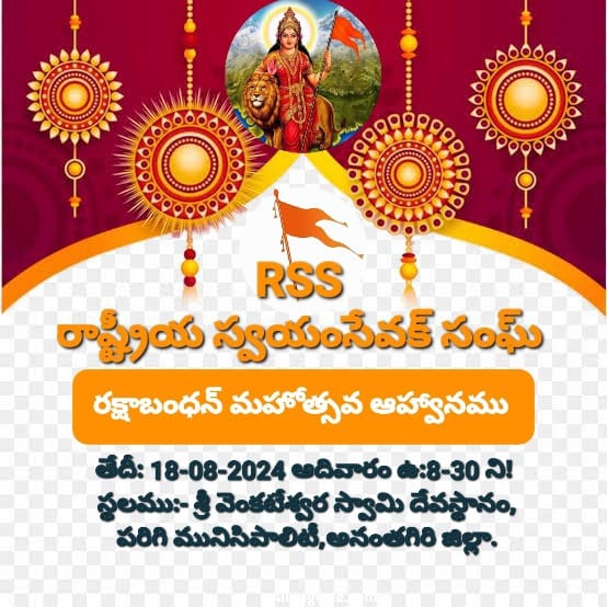 Rakshabandhan : రక్షాబంధన్ మహోత్సవ