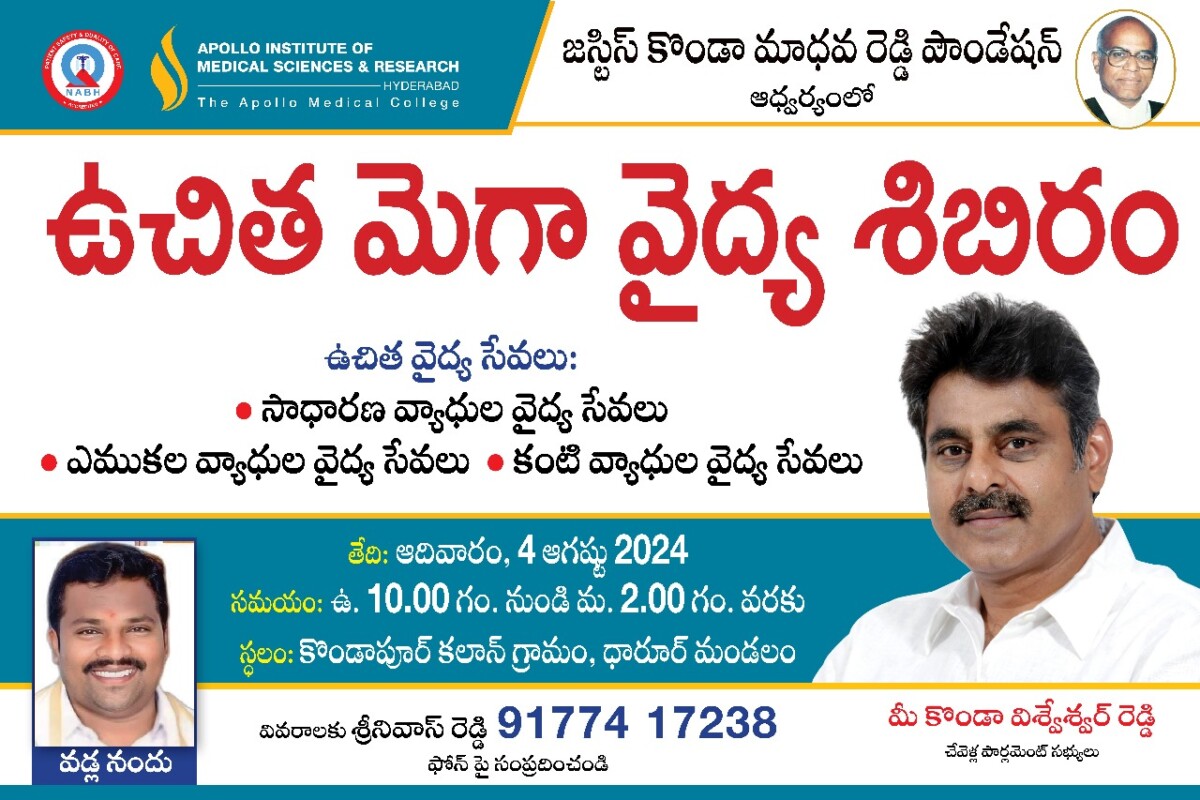 Medical Camp : ఉచిత మెగా వైద్య శిబిరం సేవలు సద్వినియోగం చేసుకోండి