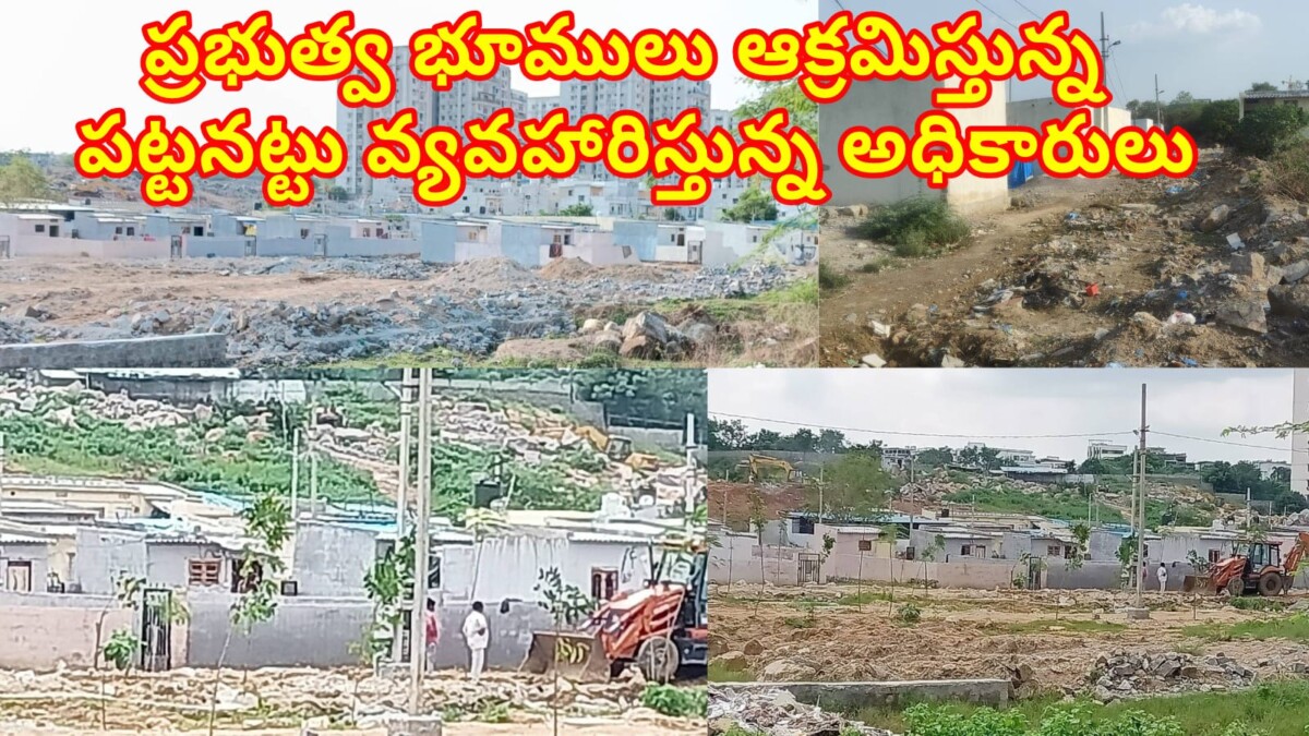 ప్రభుత్వ భూములు ఆక్రమిస్తున్న పట్టనట్టు వ్యవహారిస్తున్న అధికారులు