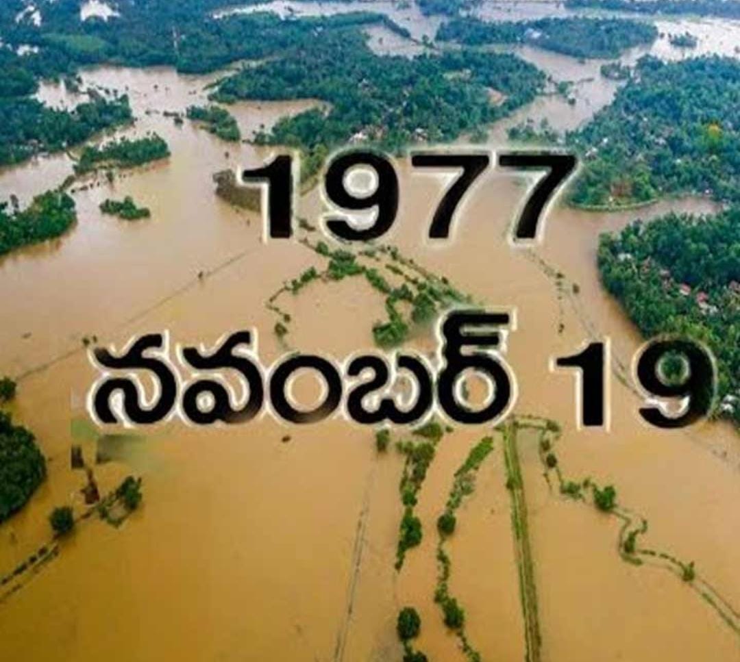 Diviseema Tragedy : దివిసీమ విషాదానికి నేటికి 47 ఏళ్లు