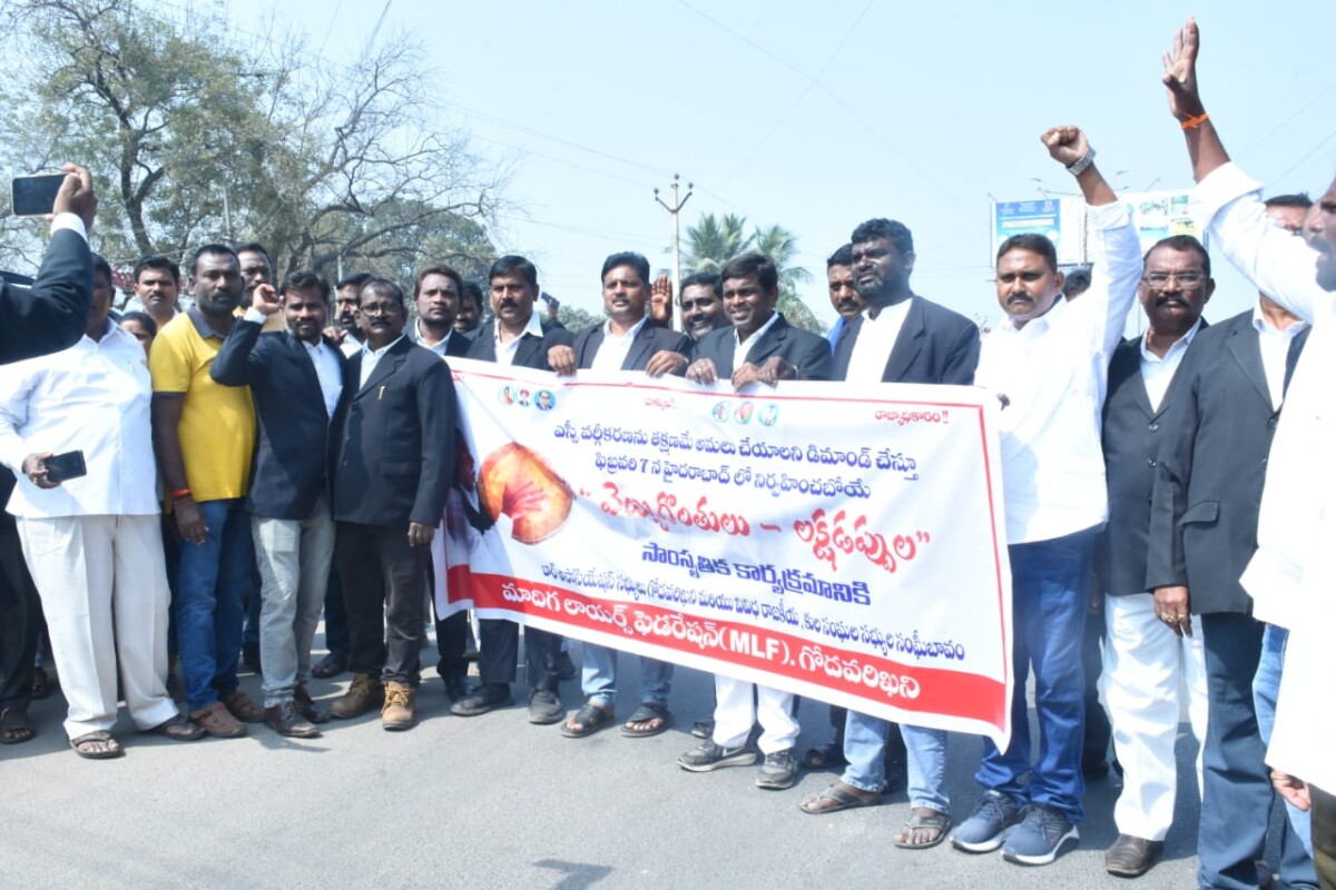 MLF : వేయి‌ గొంతులు లక్ష డప్పులు తొ హైదరాబాదులో తలపెట్టిన మహా ర్యాలీకి ఎం ఎల్ ఎఫ్ లాయర్ బార్ అసోసియేషన్ మద్దతు