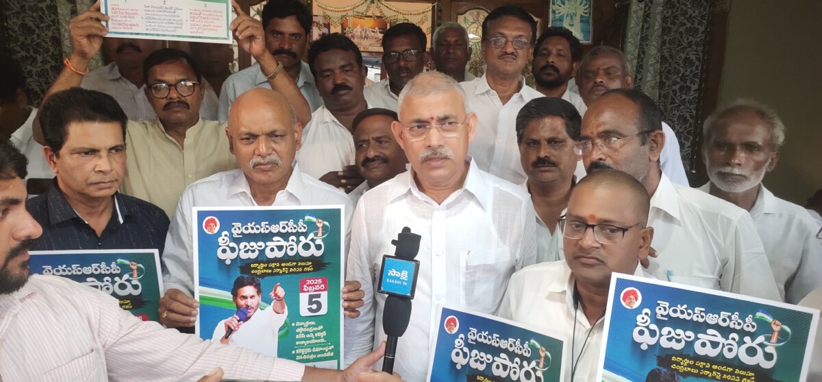 YSRCP : వైయస్సార్సీపి ఫీజు పోరు దీక్ష విజయవంతం చేయండి