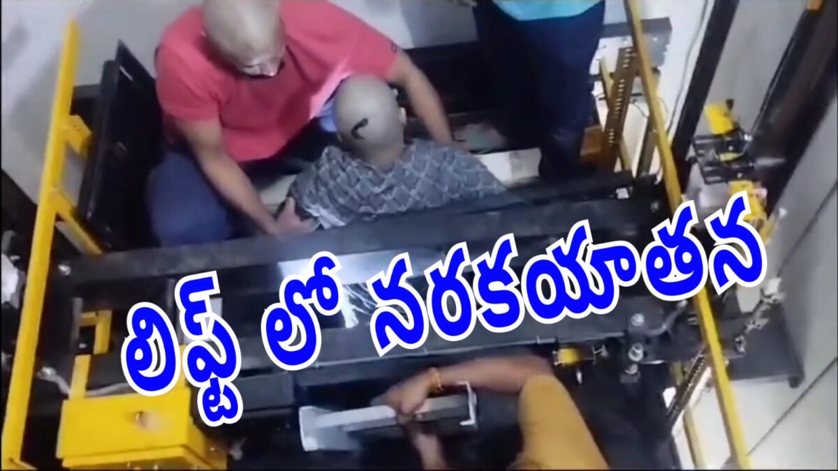 Stuck in Lift : లిఫ్ట్ లో నరకయాతన