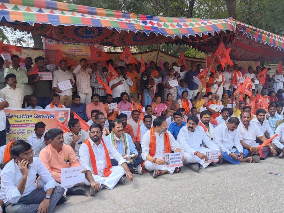 Vishwa Hindu Parishad Protest : తిరుపతి విశ్వహిందూ పరిషత్ నిరసన కార్యక్రమం