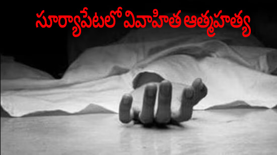 Married woman commits suicide in Suryapet