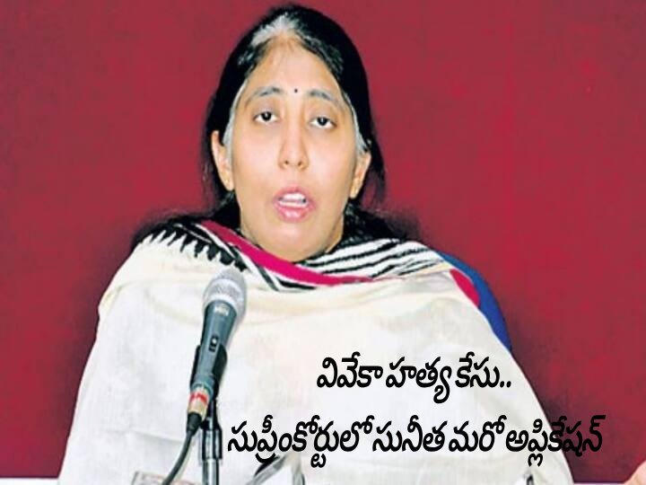 Viveka murder case.. Sunita files another application 