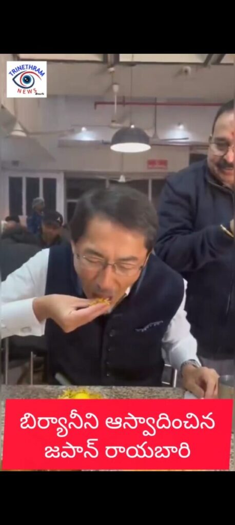 Japanese Ambassador Enjoys Biryani