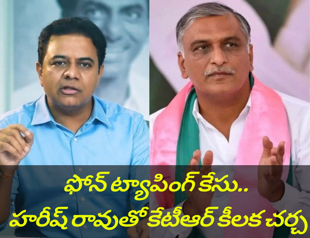 Phone tapping case.. KTR  discussion with Harish Rao