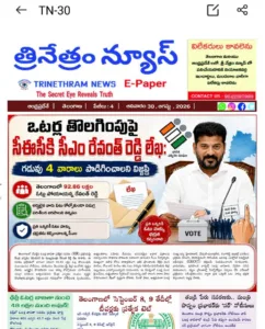 EPAPER TRINETHRAM NEWS 31-08-2026 WhatsApp Image 2026-08-30 at 08.24.54