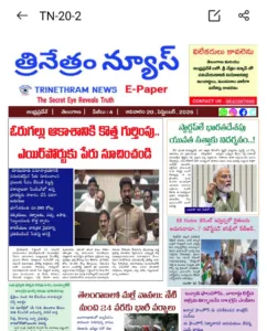 EPAPER TRINETHRAM NEWS 20-09-2026 WhatsApp Image 2026-09-20 at 09.05.25