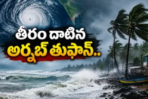 Arnab : తీరం దాటిన అర్నబ్ తుఫాన్.. Cyclone Landfall_ Coastal Storm News Graphic