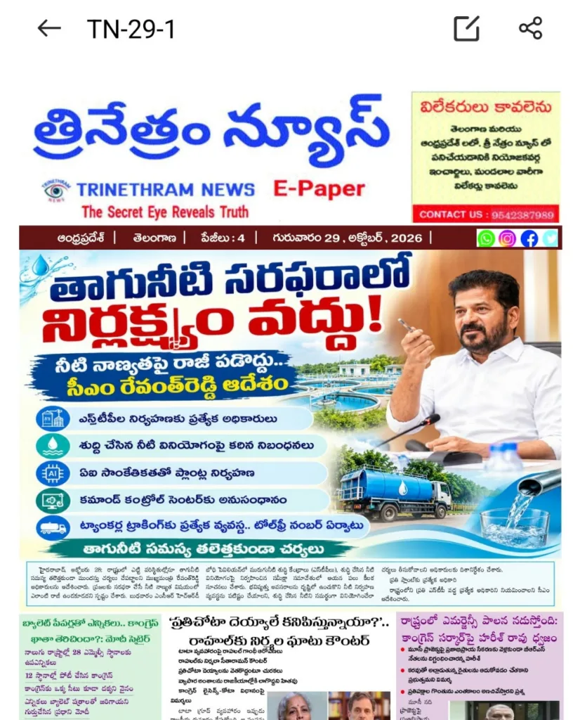 EPAPER TRINETHRAM NEWS 29-10-2026 WhatsApp Image 2026-10-29 at 08.07.23